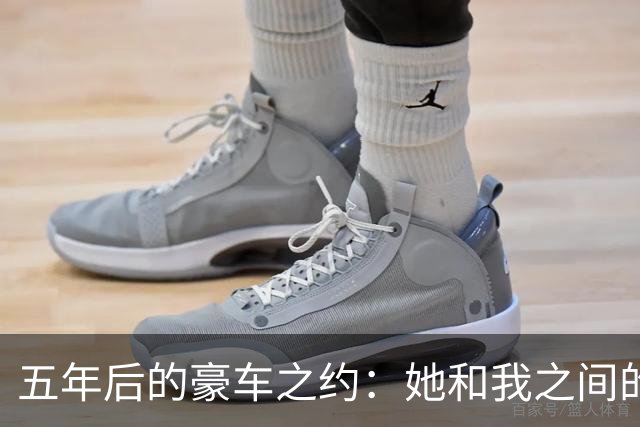 五年后的豪车之约：她和我之间的误会