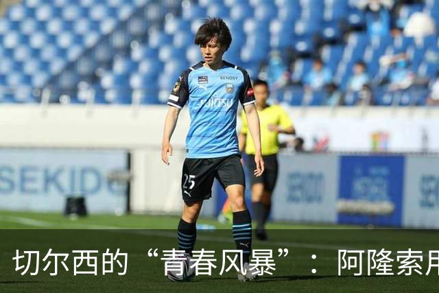 切尔西的“青春风暴”：阿隆索用小将发出强烈信号