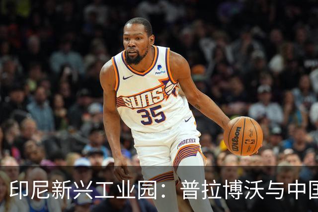 印尼新兴工业园：普拉博沃与中国的亲密合作之旅