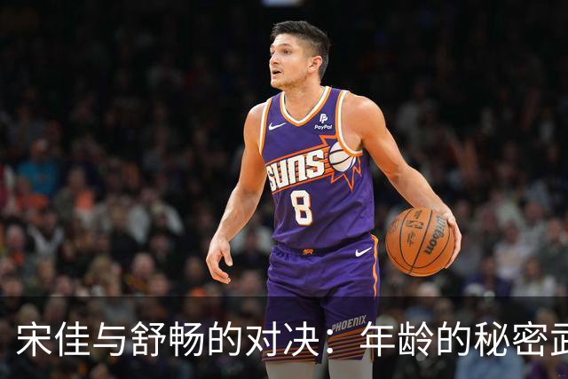 宋佳与舒畅的对决：年龄的秘密武器