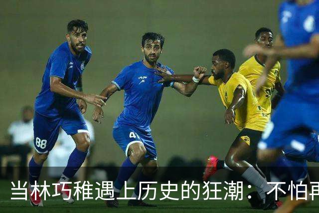 当林巧稚遇上历史的狂潮：不怕再换一次皇帝