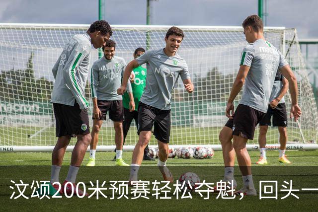 汶颂200米预赛轻松夺魁，回头一瞥如同博尔特降临！