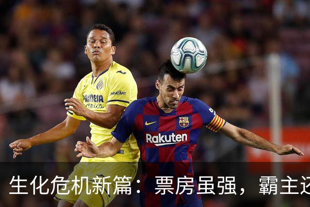 生化危机新篇：票房虽强，霸主还得等一等