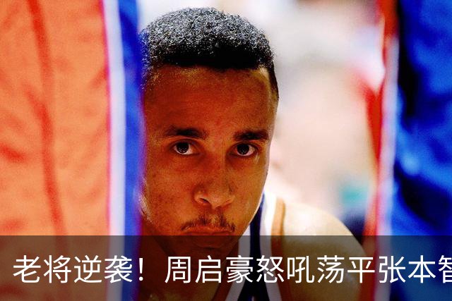 老将逆袭！周启豪怒吼荡平张本智和，国乒男队闯八强