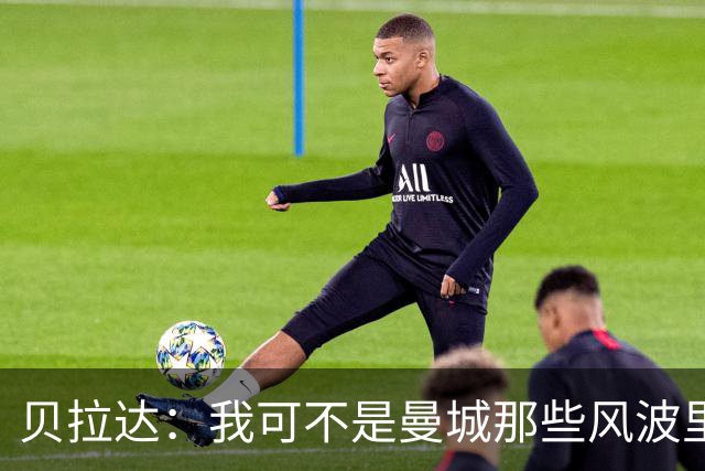 贝拉达：我可不是曼城那些风波里的“黑手”！